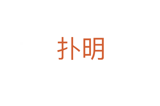 扑明