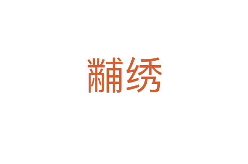 黼绣