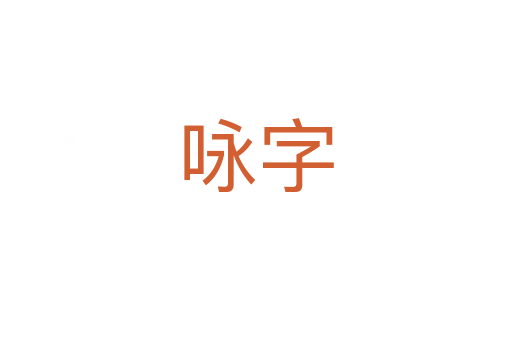 咏字