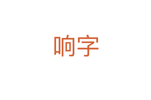 响字