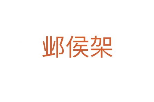 邺侯架