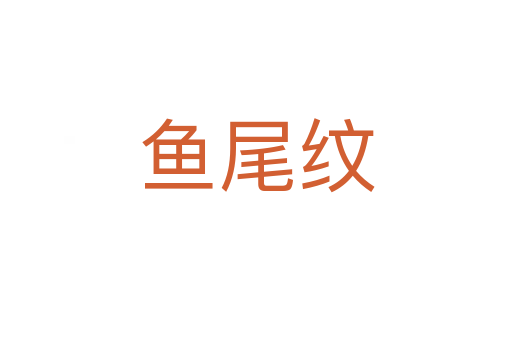 鱼尾纹