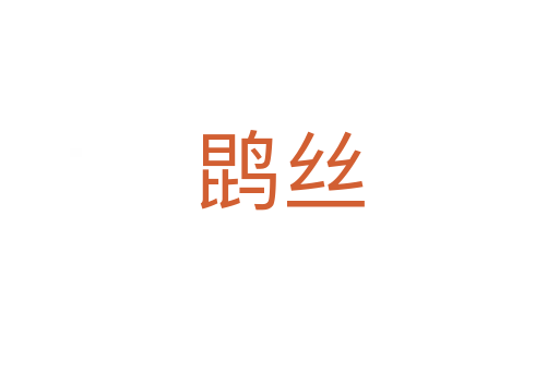 鹍丝