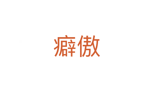 癖傲