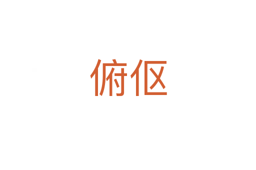 俯伛