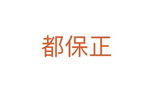 都保正