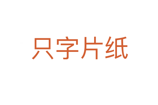 只字片纸