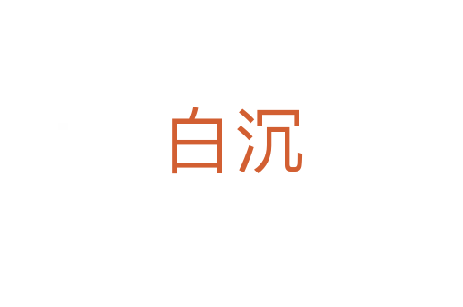 白沉