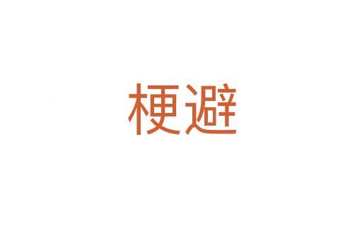 梗避