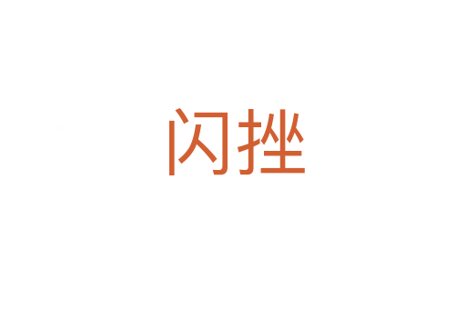 闪挫