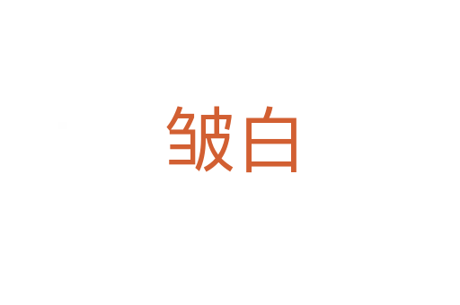 皱白