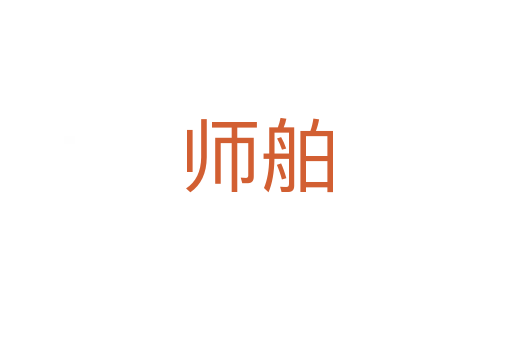 师舶