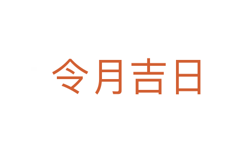 令月吉日