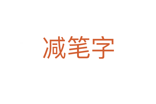 减笔字