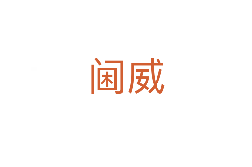 阃威