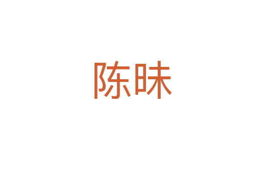 陈昧