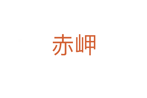 赤岬