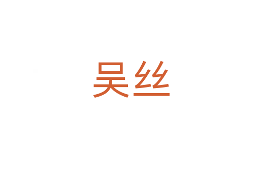 吴丝