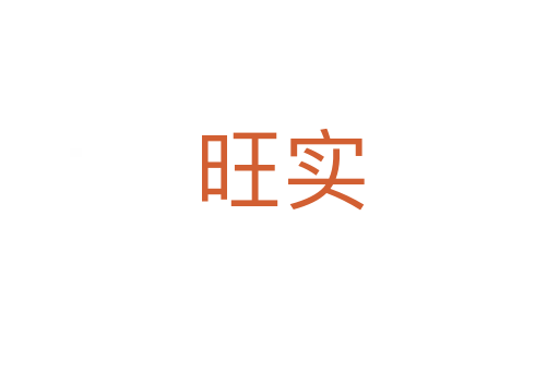 旺实