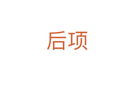 后项