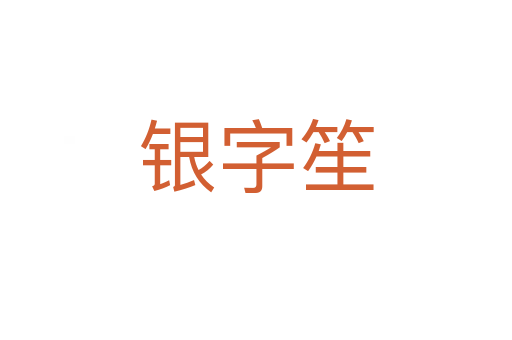 银字笙