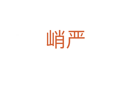 峭严