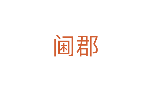 阃郡