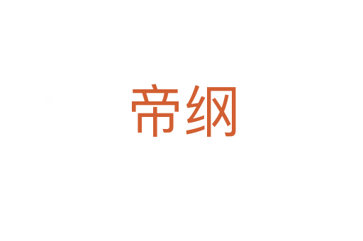 帝纲