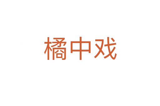 橘中戏