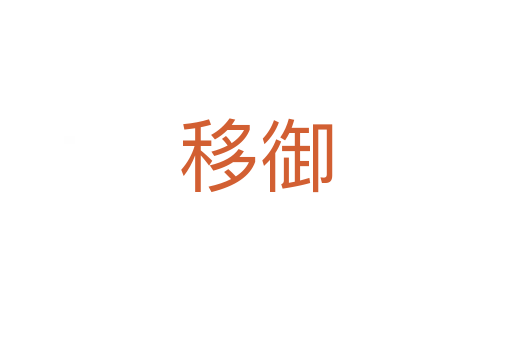 移御