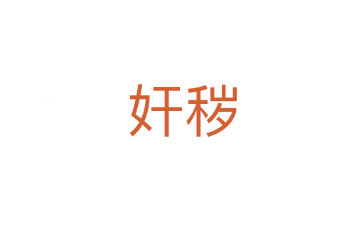 奸秽