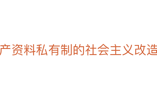 生产资料私有制的社会主义改造