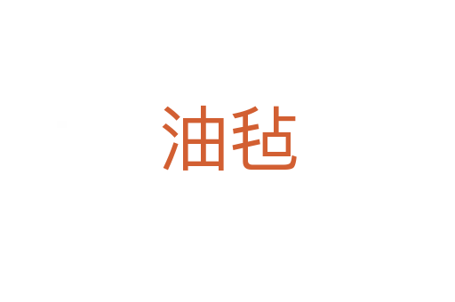 油毡