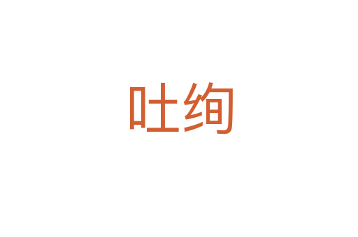 吐绚