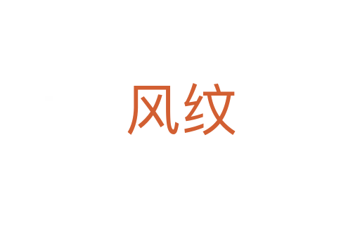 风纹