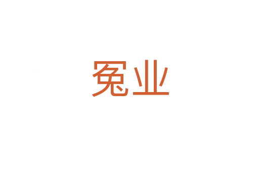 冤业