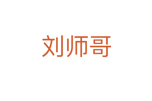 刘师哥