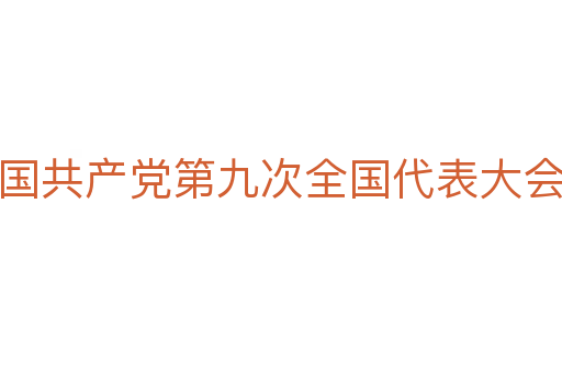 中国共产党第九次全国代表大会