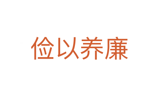 俭以养廉