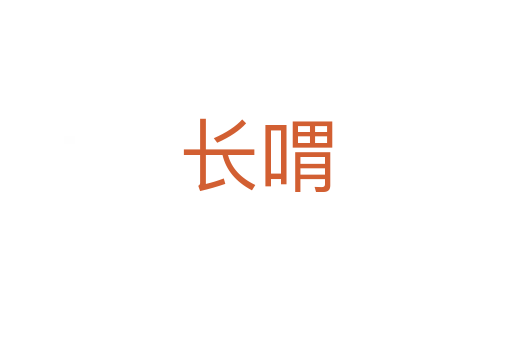 长喟