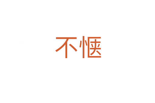 不惬