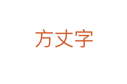 方丈字