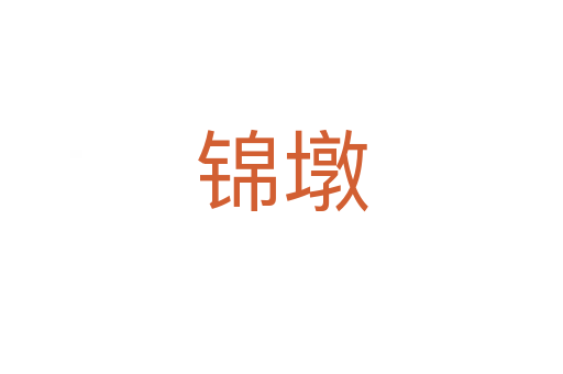 锦墩