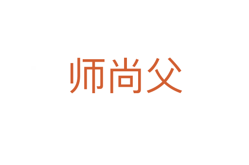 师尚父