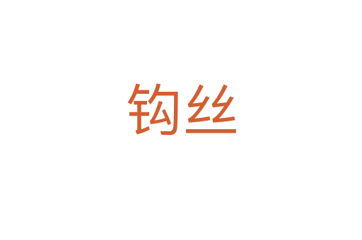 钩丝