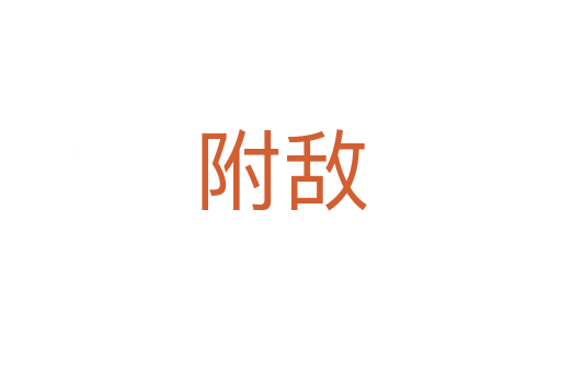 附敌