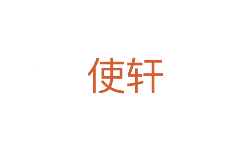 使轩