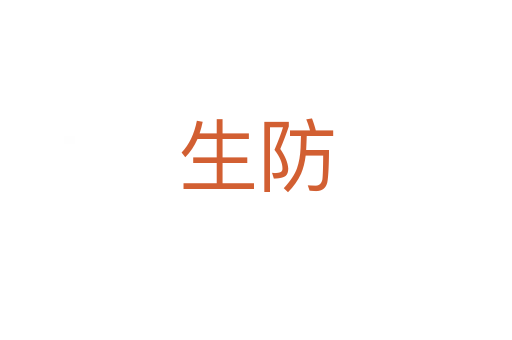 生防