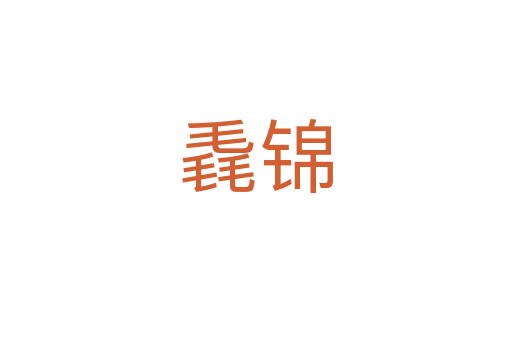 毳锦