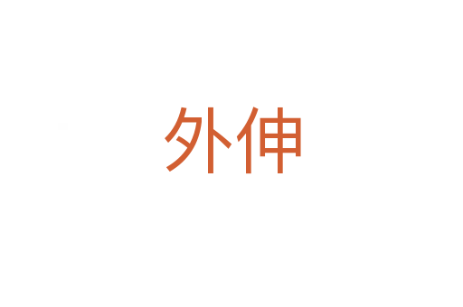 外伸